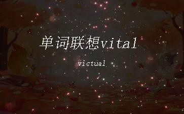 单词联想vital