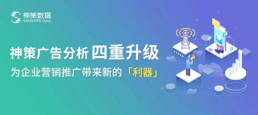 神策广告分析四重升级，为企业营销推广带来新的「利器」