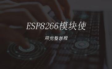 ESP8266模块使用完整教程"