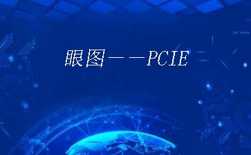 眼图－－PCIE"