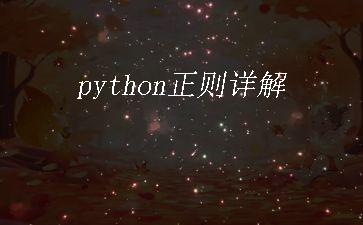 python正则详解"