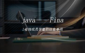 java——Final修饰成员变量的注意事项"