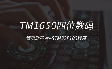 TM1650四位数码管驱动芯片-STM32F103程序"