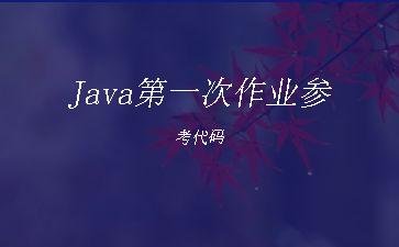 Java第一次作业参考代码"