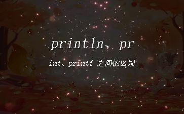 println、print、printf