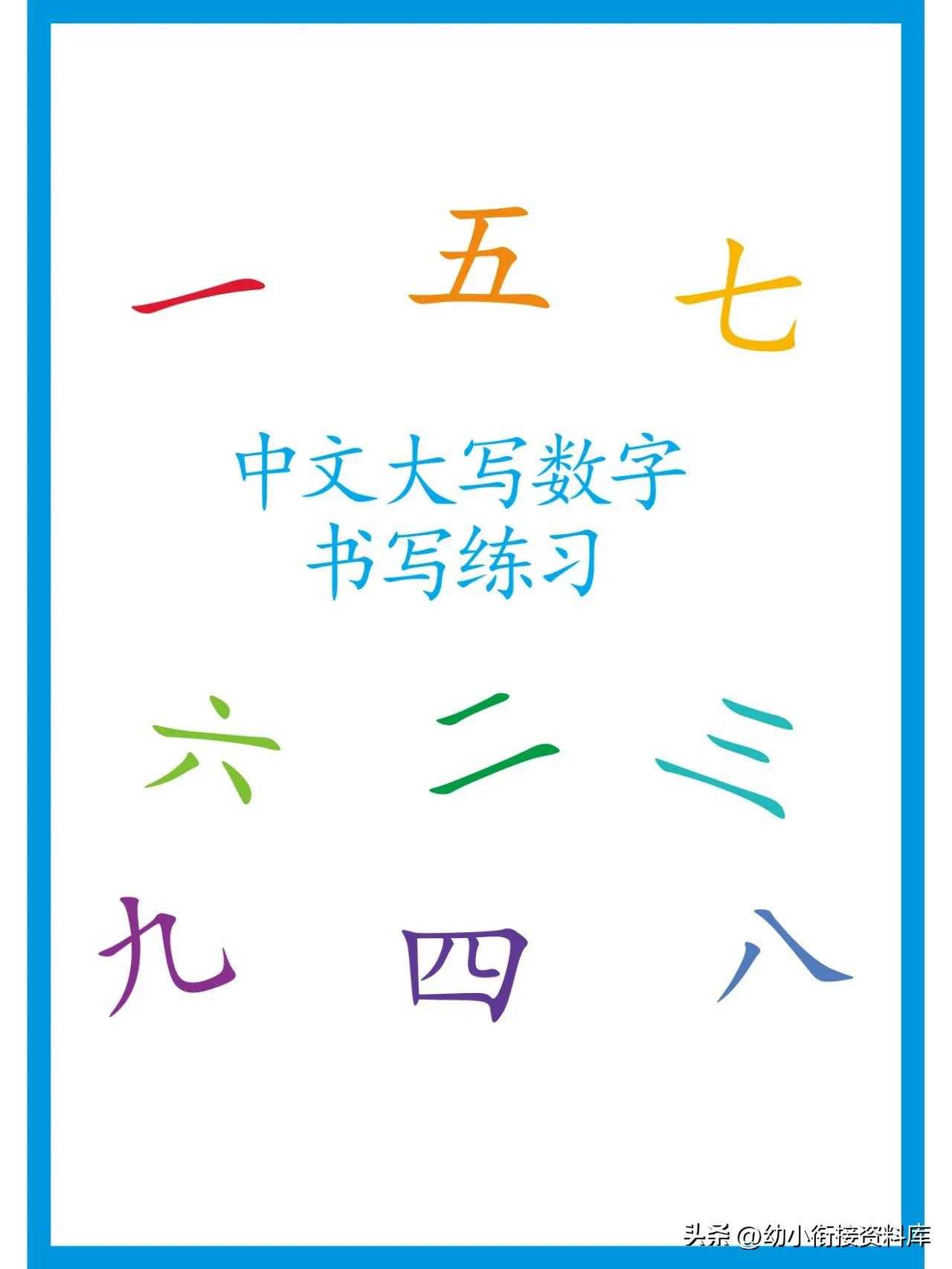 大写数字书写练习