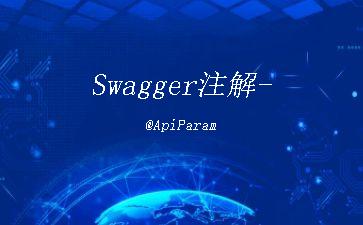 Swagger注解-@ApiParam"