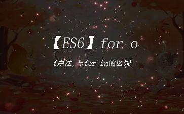 【ES6】for