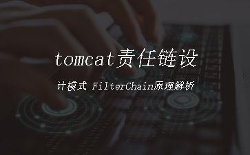 tomcat责任链设计模式