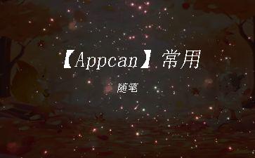 【Appcan】常用随笔"