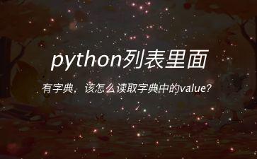 python列表里面有字典，该怎么读取字典中的value？"