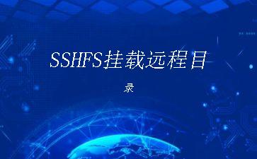 SSHFS挂载远程目录"