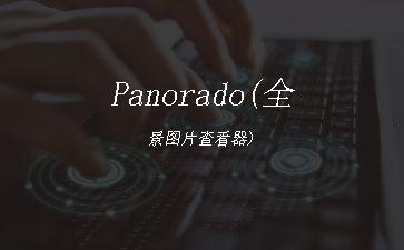 Panorado(全景图片查看器)"