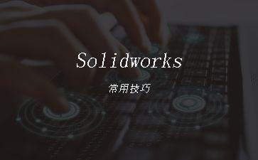 Solidworks常用技巧"