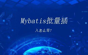 Mybatis批量插入怎么写？"