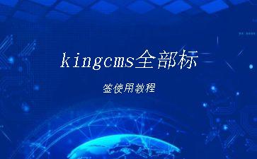 kingcms全部标签使用教程"