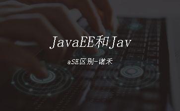 JavaEE和JavaSE区别-诺禾"