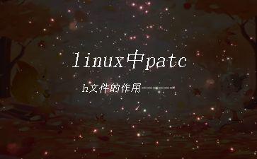linux中patch文件的作用------"