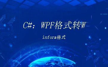 C#：WPF格式转Winform格式"