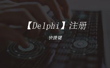 【Delphi】注册快捷键"