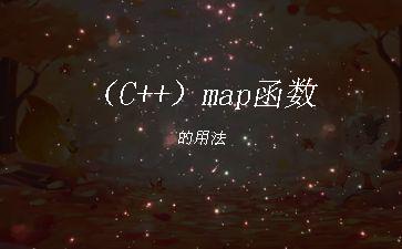 （C++）map函数的用法"