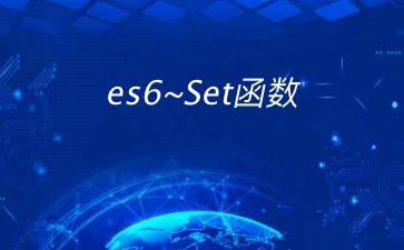 es6~Set函数"