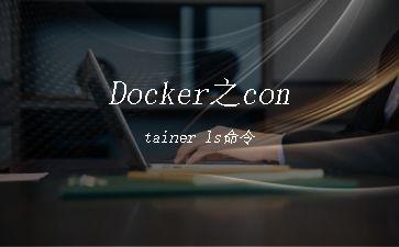 Docker之container