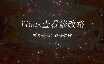 linux查看修改路由表-route命令详解"