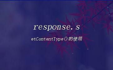 response.setContentType()的使用"