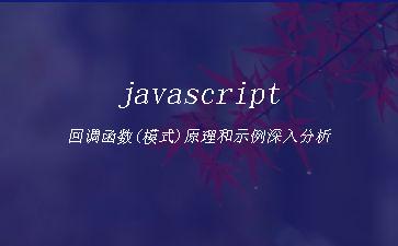 javascript回调函数(模式)原理和示例深入分析"