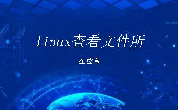linux查看文件所在位置"