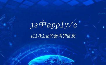 js中apply/call/bind的使用和区别"