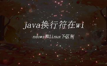 java换行符在windows和linux下区别"