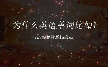 为什么英语单词比如lady的复数是ladies"