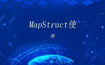 MapStruct使用"