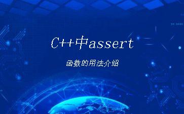 C++中assert函数的用法介绍"