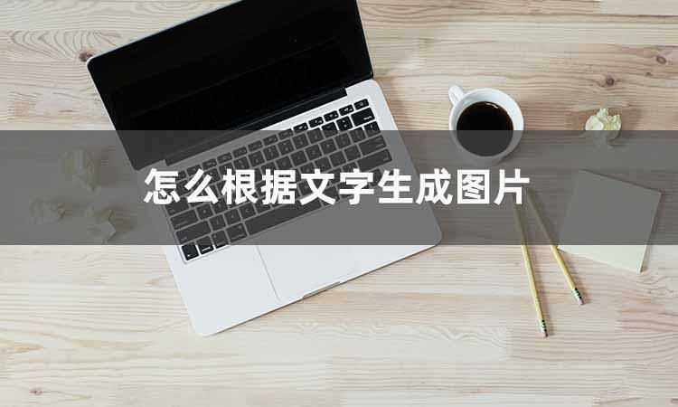 从文字到图片，这个文字转图片工具帮你实现创意设计