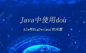 Java中使用double转BigDecimal的问题"
