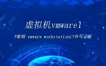 虚拟机vmware17密钥