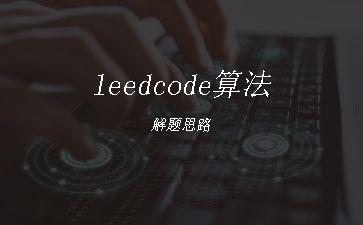 leedcode算法解题思路"