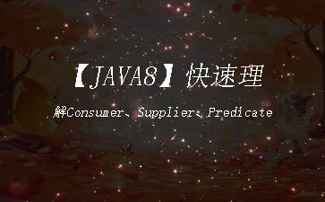 【JAVA8】快速理解Consumer、Supplier、Predicate与Function"