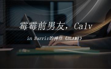 霉霉前男友，Calvin