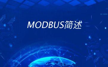 MODBUS简述"