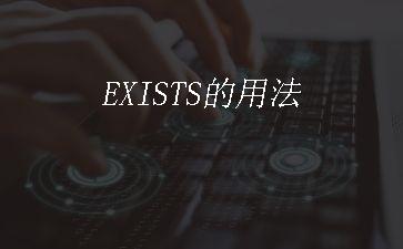 EXISTS的用法"