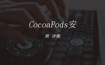 CocoaPods安装