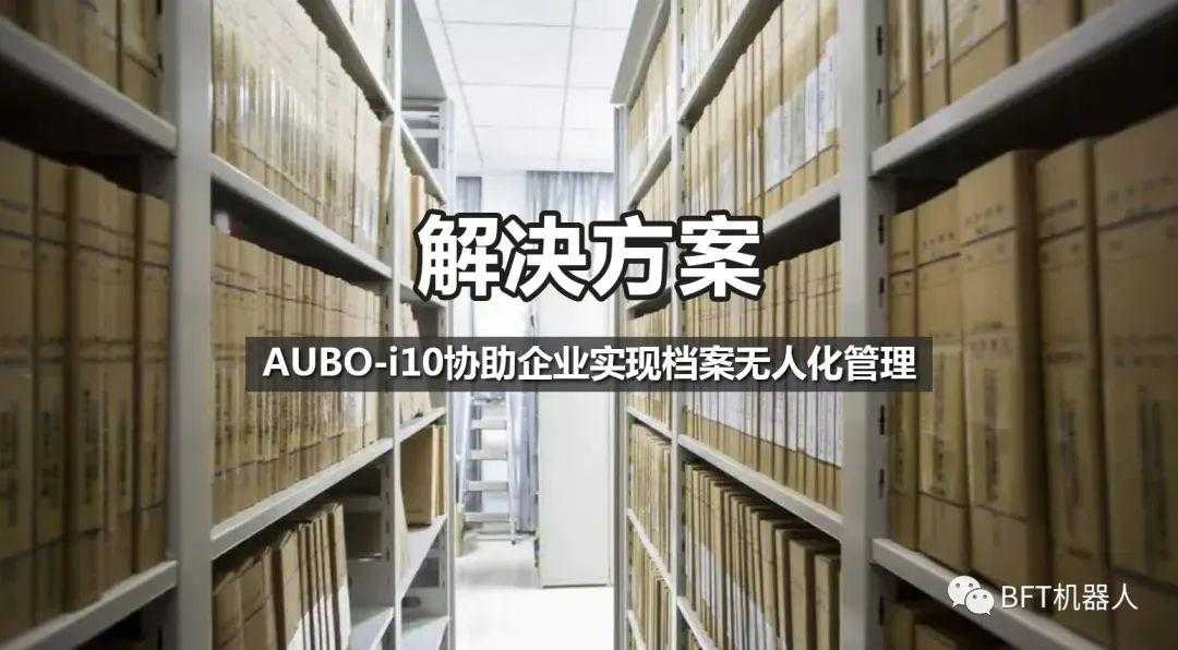 解决方案｜AUBO-i10协助企业实现档案无人化管理