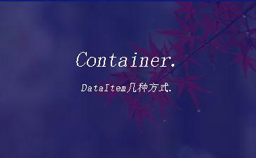 Container.DataItem几种方式."