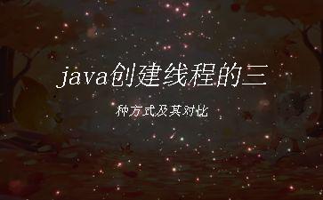 java创建线程的三种方式及其对比"