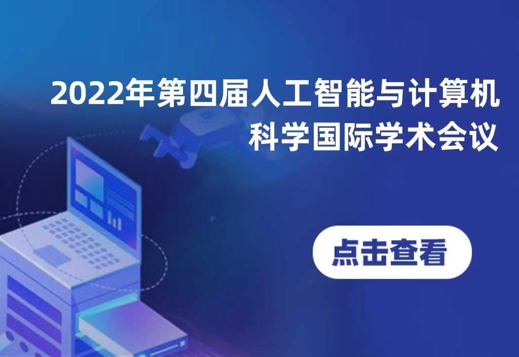 2022年第四届人工智能与计算机科学国际学术会议（AICS 2022）