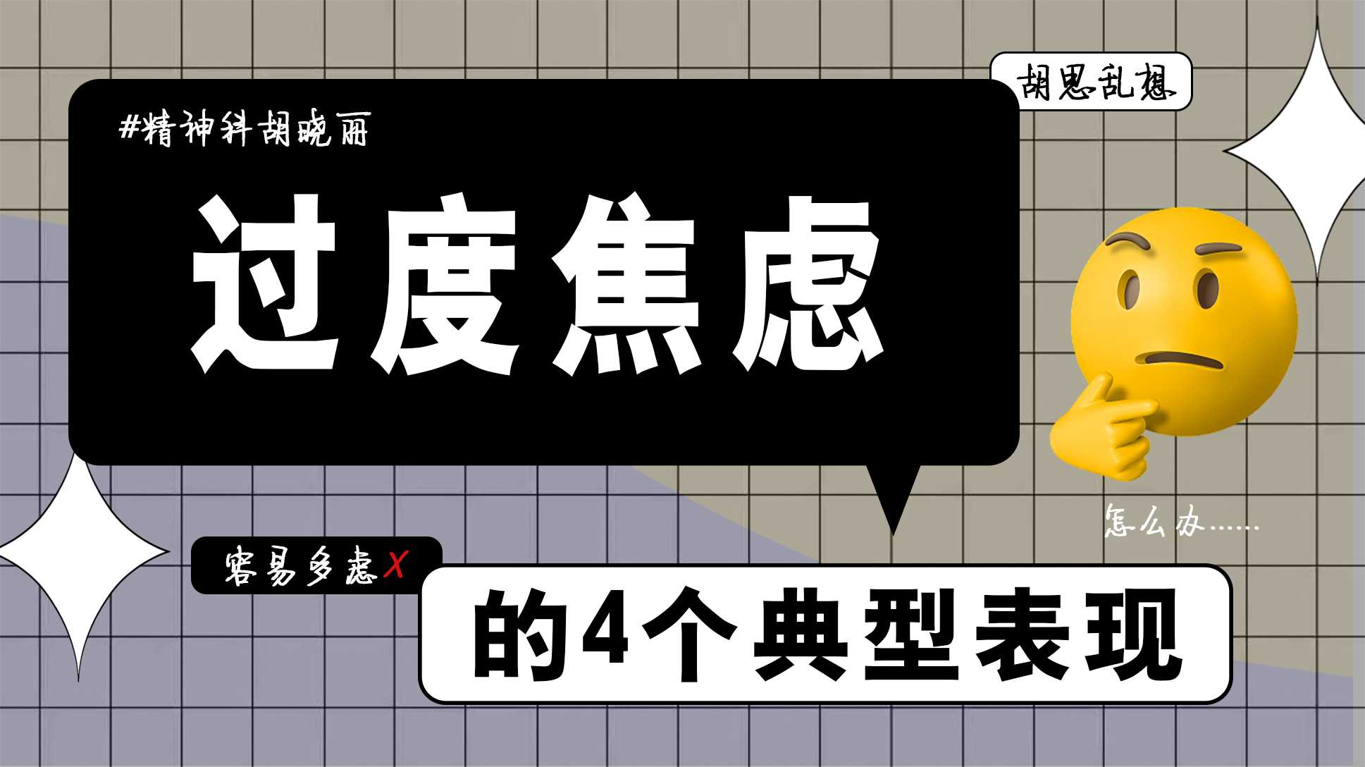 每天脑子里都是愁事，自己不够优秀很差，4个过度焦虑的表现